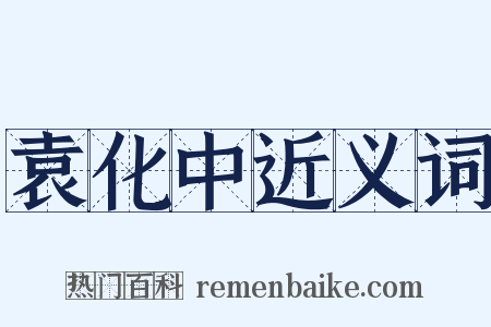 袁化中近义词是什么意思的图片